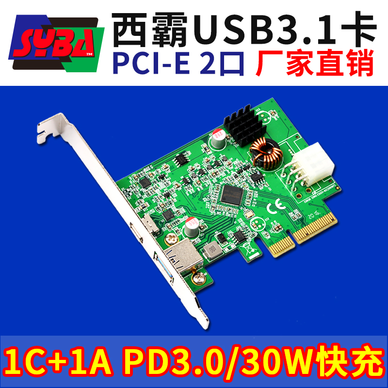 西霸FG-EU311C1APD PCI-E转USB3.1扩展卡 1个Type-A+1个Type-C 支持PD3.0/30W快充