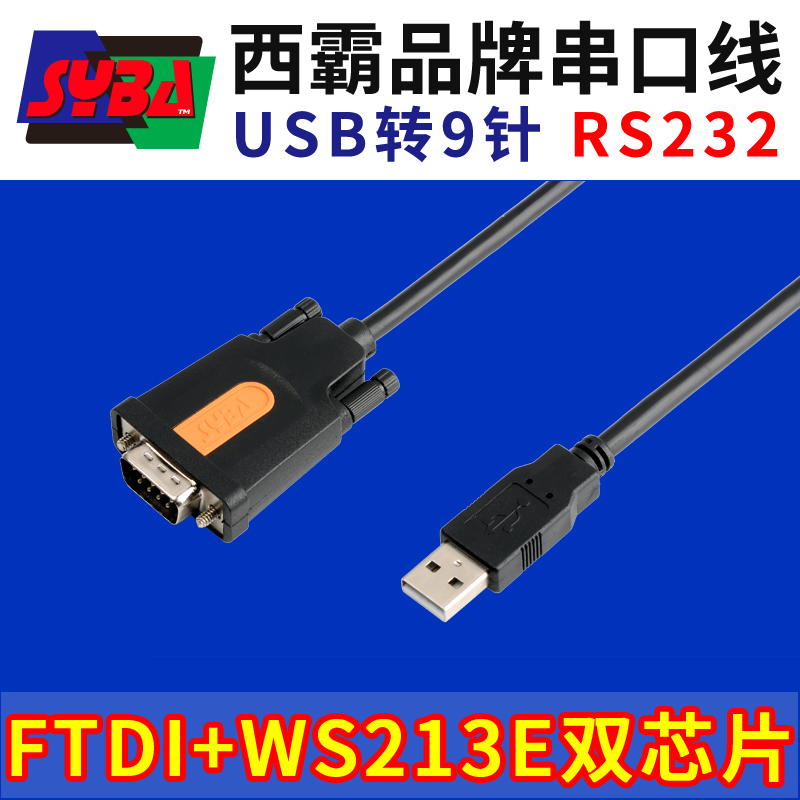 西霸E1-UAD232F USB转RS232串口线 FTDI FT232RL+ GEC WS213E