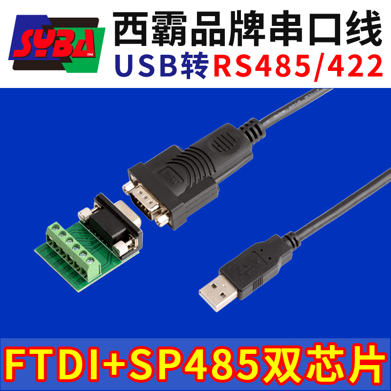 西霸E1-UAD850F USB转RS485/422串口线 FTDI FT232RL+ SiPex SP485