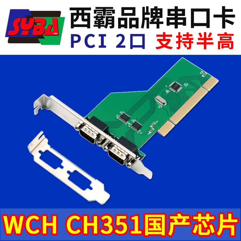 西霸E1-PCI351-2S PCI转串口卡 2口 支持半高小机箱