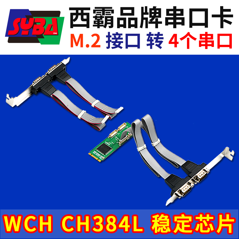 西霸E1-M2W384-4S M2转4个串口扩展卡 B+M-key