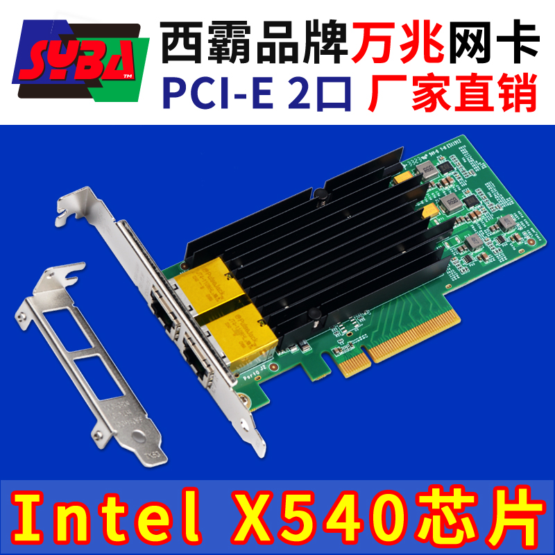 西霸E2-PCEX540-2P PCI-E转万兆网卡 两口 Intel X540AT2芯片