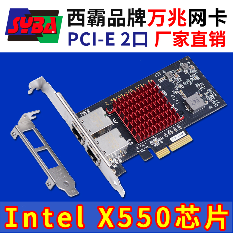 西霸E2-PCEX550-2P PCI-E转万兆网卡 两口 Intel X550AT2芯片