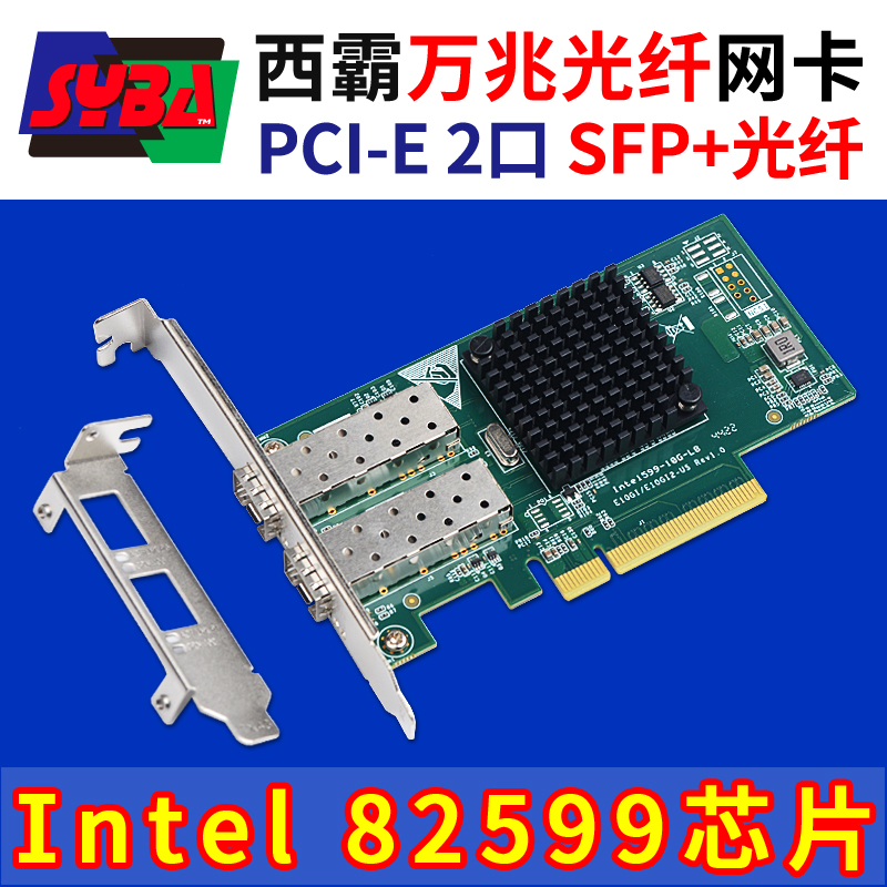 西霸E2-PCE82599-2P-SFP 万兆光纤网卡 2口 Intel x520(82599)芯片
