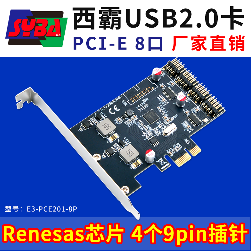 西霸E3-PCE201-8P PCI-E转USB2.0扩展卡8口 内置4个9pin 2.0插针