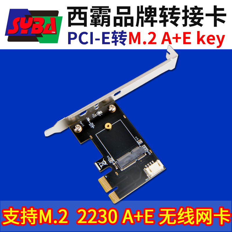西霸E6-PCE2M2AE PCI-E x1转M.2 A+E key转接卡 2230尺寸