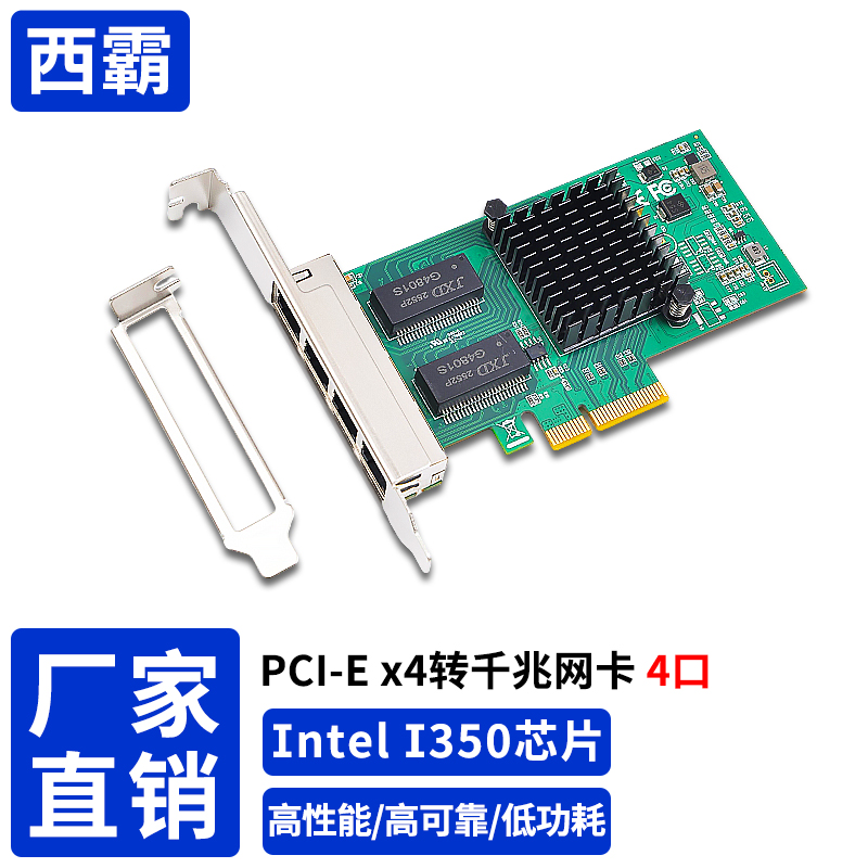 西霸E2-PCEI350-4P PCI-E转千兆网卡 4口 Intel I350-AM4芯片